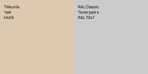 H459 Чай vs RAL 7047 Телегрей 4