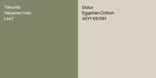 L447 Чашелистник vs 40YY 65/061 Egyptian Cotton