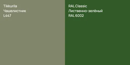 L447 Чашелистник vs RAL 6002 Лиственно-зелёный