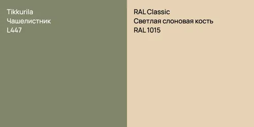 L447 Чашелистник vs RAL 1015 Светлая слоновая кость