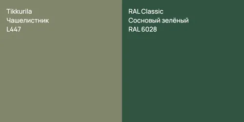 L447 Чашелистник vs RAL 6028 Сосновый зелёный