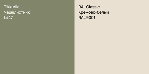L447 Чашелистник vs RAL 9001 Кремово-белый