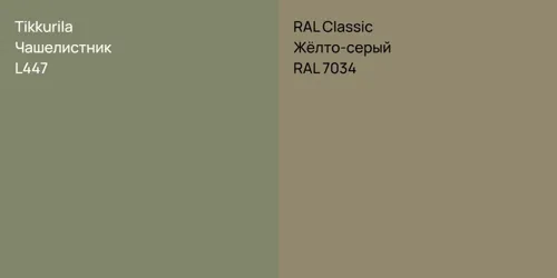 L447 Чашелистник vs RAL 7034 Жёлто-серый