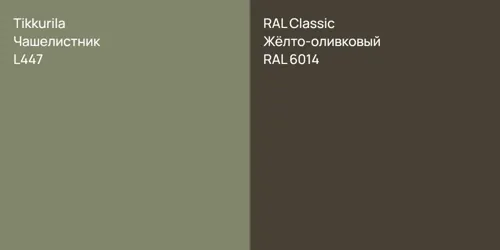 L447 Чашелистник vs RAL 6014 Жёлто-оливковый