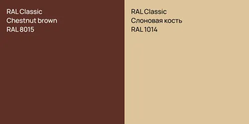 RAL 8015 Chestnut brown vs RAL 1014 Слоновая кость