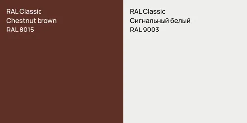 RAL 8015  Chestnut brown vs RAL 9003 Сигнальный белый