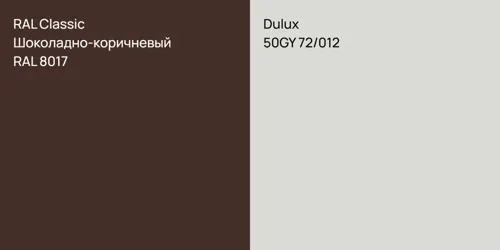 RAL 8017 Шоколадно-коричневый vs 50GY 72/012 null