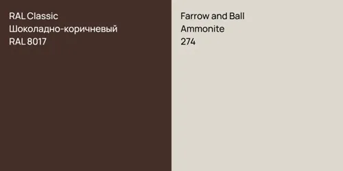 RAL 8017 Шоколадно-коричневый vs 274 Ammonite