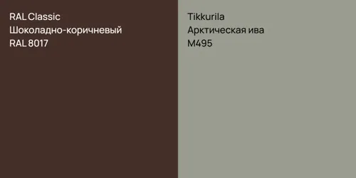 RAL 8017 Шоколадно-коричневый vs M495 Арктическая ива
