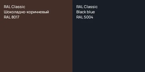 RAL 8017 Шоколадно-коричневый vs RAL 5004  Black blue