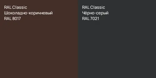 RAL 8017 Шоколадно-коричневый vs RAL 7021 Чёрно-серый