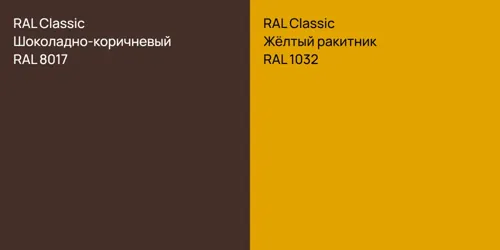 RAL 8017 Шоколадно-коричневый vs RAL 1032 Жёлтый ракитник
