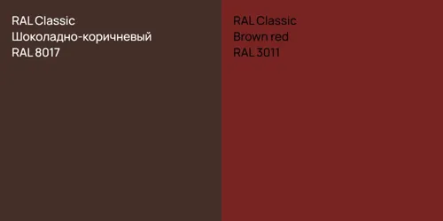 RAL 8017 Шоколадно-коричневый vs RAL 3011  Brown red