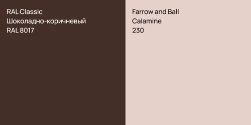 RAL 8017 Шоколадно-коричневый vs 230 Calamine