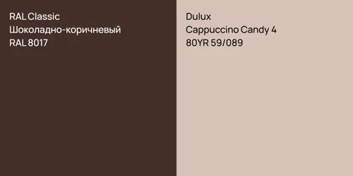 RAL 8017 Шоколадно-коричневый vs 80YR 59/089 Cappuccino Candy 4