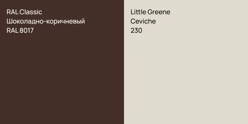 RAL 8017 Шоколадно-коричневый vs 230 Ceviche