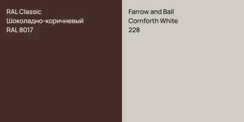 RAL 8017 Шоколадно-коричневый vs 228 Cornforth White