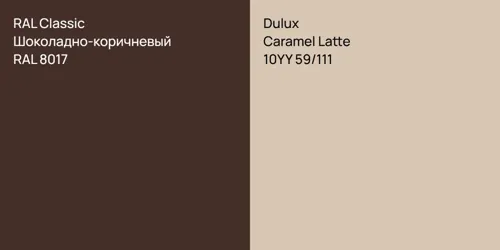 RAL 8017 Шоколадно-коричневый vs 10YY 59/111 Caramel Latte
