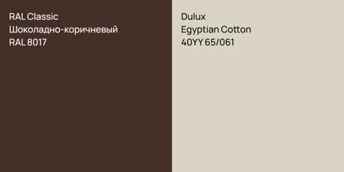 RAL 8017 Шоколадно-коричневый vs 40YY 65/061 Egyptian Cotton