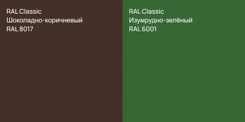 RAL 8017 Шоколадно-коричневый vs RAL 6001 Изумрудно-зелёный