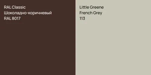 RAL 8017 Шоколадно-коричневый vs 113 French Grey