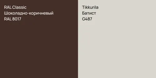 RAL 8017 Шоколадно-коричневый vs G487 Батист