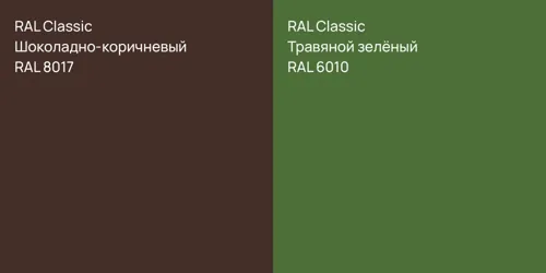 RAL 8017 Шоколадно-коричневый vs RAL 6010 Травяной зелёный