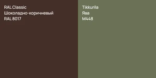 RAL 8017 Шоколадно-коричневый vs M448 Ява