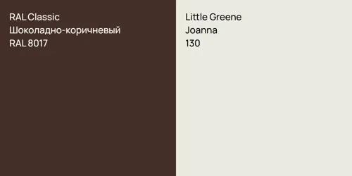 RAL 8017 Шоколадно-коричневый vs 130 Joanna
