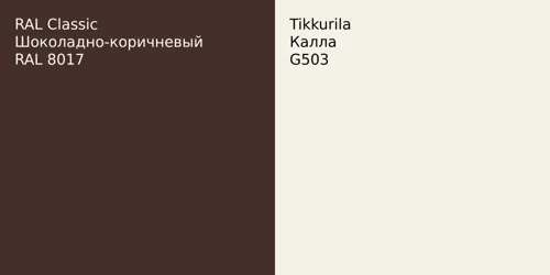 RAL 8017 Шоколадно-коричневый vs G503 Калла
