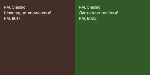 RAL 8017 Шоколадно-коричневый vs RAL 6002 Лиственно-зелёный