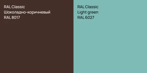 RAL 8017 Шоколадно-коричневый vs RAL 6027  Light green