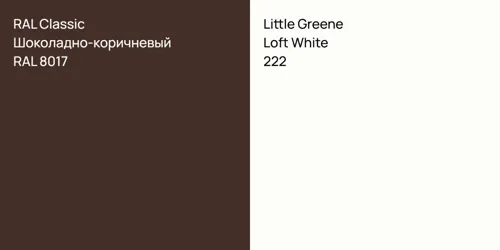 RAL 8017 Шоколадно-коричневый vs 222 Loft White