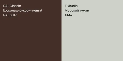 RAL 8017 Шоколадно-коричневый vs X447 Морской туман