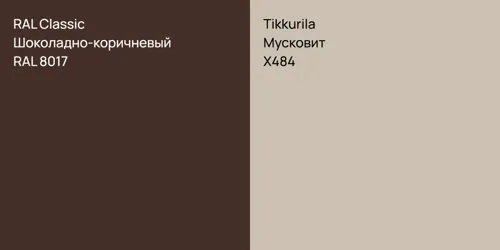 RAL 8017 Шоколадно-коричневый vs X484 Мусковит