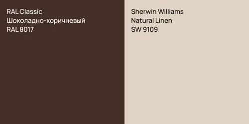 RAL 8017 Шоколадно-коричневый vs SW 9109 Natural Linen