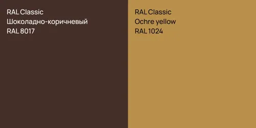 RAL 8017 Шоколадно-коричневый vs RAL 1024  Ochre yellow