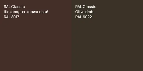 RAL 8017 Шоколадно-коричневый vs RAL 6022  Olive drab