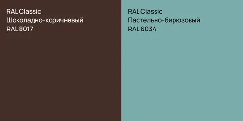 RAL 8017 Шоколадно-коричневый vs RAL 6034 Пастельно-бирюзовый