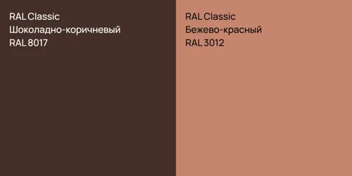 RAL 8017 Шоколадно-коричневый vs RAL 3012 Бежево-красный
