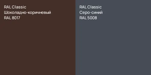 RAL 8017 Шоколадно-коричневый vs RAL 5008 Серо-синий
