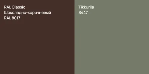 RAL 8017 Шоколадно-коричневый vs S447 null