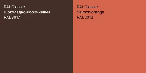 RAL 8017 Шоколадно-коричневый vs RAL 2012  Salmon orange