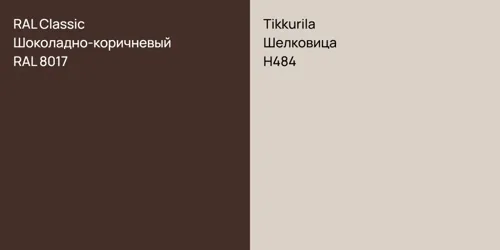 RAL 8017 Шоколадно-коричневый vs H484 Шелковица