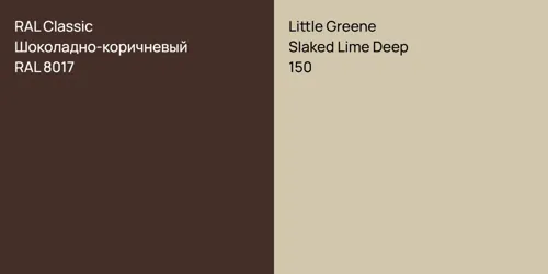 RAL 8017 Шоколадно-коричневый vs 150 Slaked Lime Deep