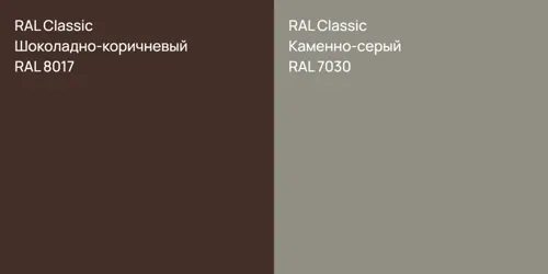 RAL 8017 Шоколадно-коричневый vs RAL 7030 Каменно-серый