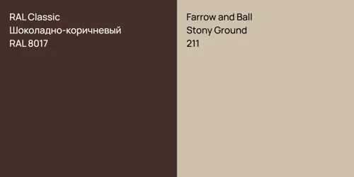 RAL 8017 Шоколадно-коричневый vs 211 Stony Ground