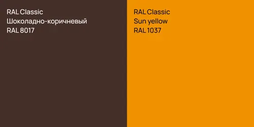RAL 8017 Шоколадно-коричневый vs RAL 1037  Sun yellow