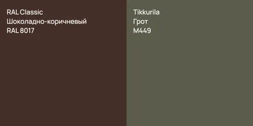 RAL 8017 Шоколадно-коричневый vs M449 Грот