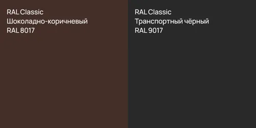 RAL 8017 Шоколадно-коричневый vs RAL 9017 Транспортный чёрный